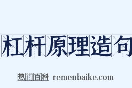 杠杆原理造句是什么意思的图片